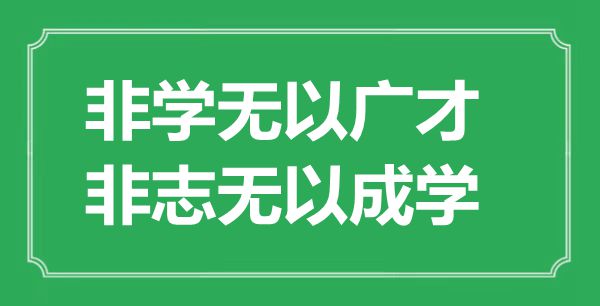 “非學無以廣才，非志無以成學”的意思出處及全文賞析