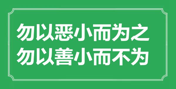 “勿以惡小而為之，勿以善小而不為”的意思出處及全文賞析