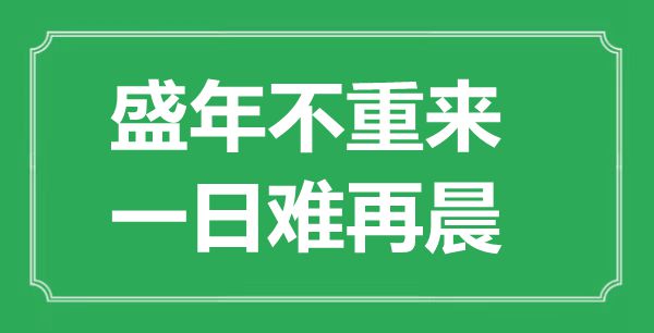 “盛年不重來，一日難再晨”的意思是什么,出處是哪首詩