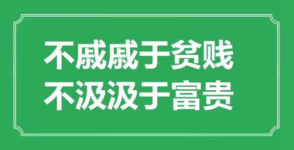 “不戚戚于貧賤，不汲汲于富貴”的意思出處及全文賞析