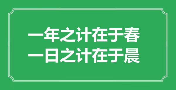 “一年之計在于春，一日之計在于晨”的意思出處及全文賞析