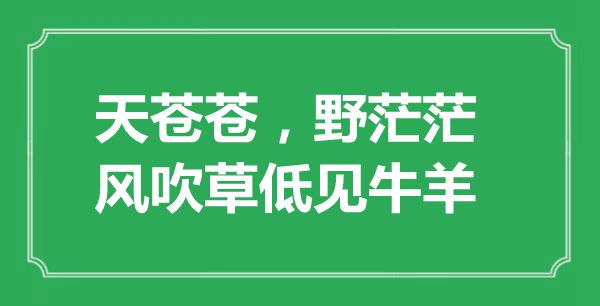 “天蒼蒼，野茫茫，風吹草低見牛羊”的意思出處及全詩賞析