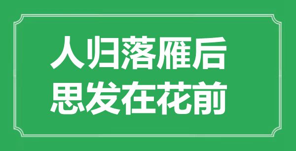 “人歸落雁后，思發在花前”的意思出處及全詩賞析