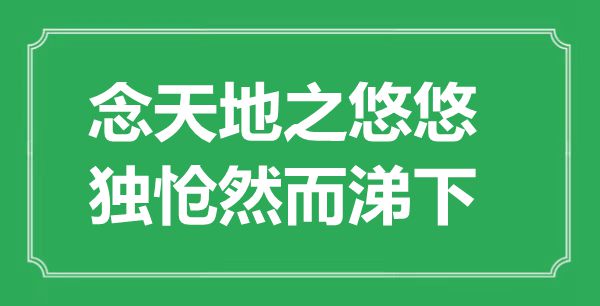 “念天地之悠悠，獨愴然而涕下”的意思出處及全詩賞析