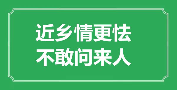 “近鄉(xiāng)情更怯，不敢問來人”的意思是什么,出處是哪首詩