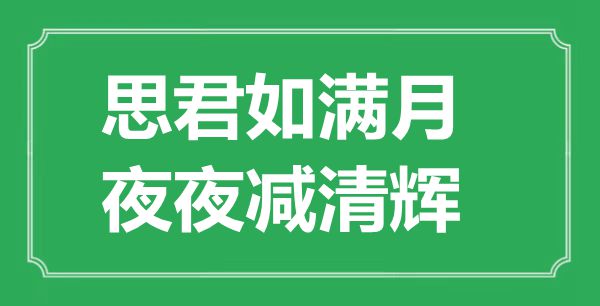 “思君如滿月，夜夜減清輝”的意思是什么,出處是哪首詩