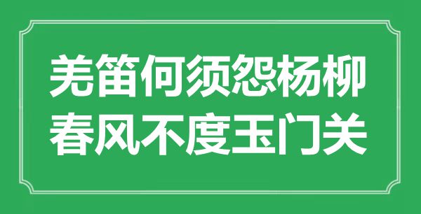 “羌笛何須怨楊柳，春風(fēng)不度玉門關(guān)”的意思出處及全詩賞析