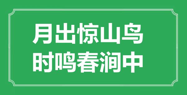 “月出驚山鳥，時鳴春澗中”的意思出處及全詩賞析