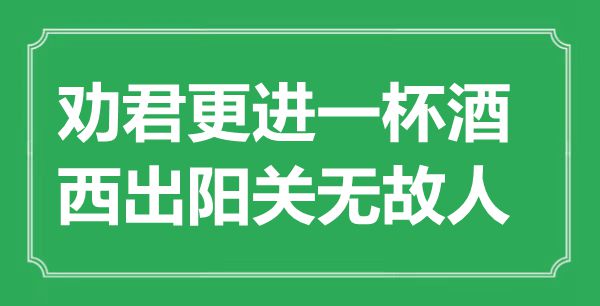 “勸君更進一杯酒，西出陽關無故人”的意思出處及全詩賞析
