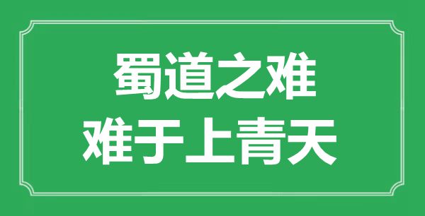 “蜀道之難，難于上青天”的意思出處及全詩賞析