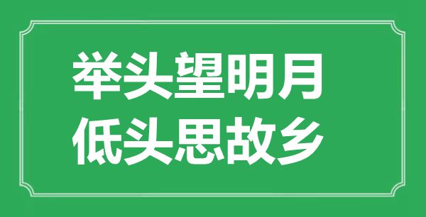 “舉頭望明月，低頭思故鄉(xiāng)”的意思出處及全詩(shī)賞析