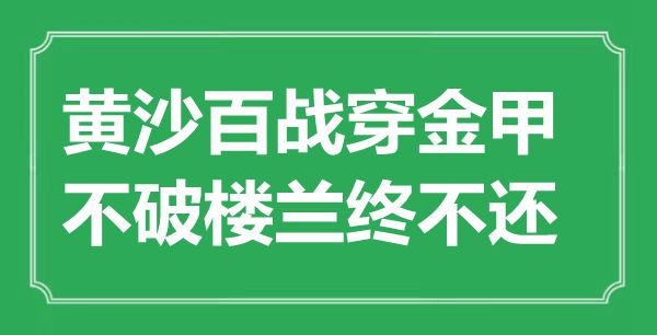 “黃沙百戰穿金甲，不破樓蘭終不還”的意思出處及全詩賞析