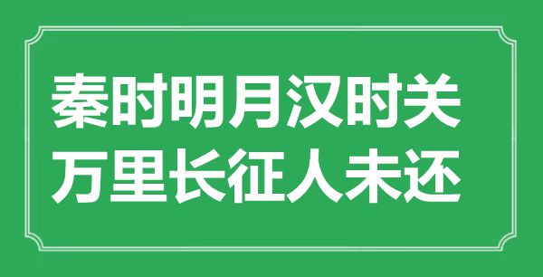 “秦時(shí)明月漢時(shí)關(guān)，萬里長征人未還”的意思出處及全詩賞析