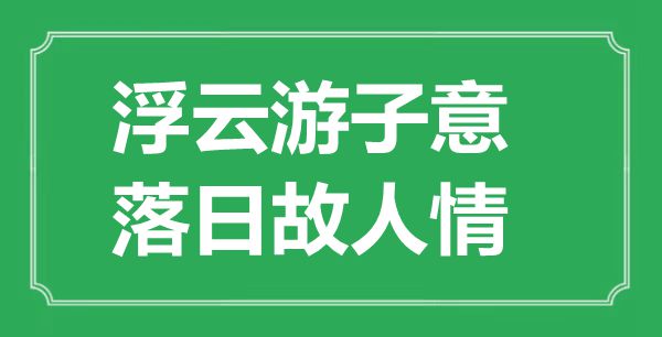 “浮云游子意，落日故人情”的意思出處及全詩賞析