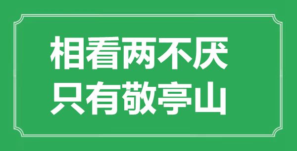 “相看兩不厭，只有敬亭山”的意思出處及全詩賞析