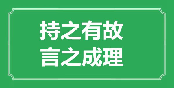 “持之有故，言之成理”的意思出處及全詩賞析