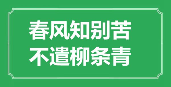 “春風(fēng)知別苦，不遣柳條青”的意思出處及全詩賞析