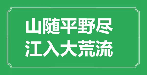 ““山隨平野盡，江入大荒流”的意思出處及全詩賞析