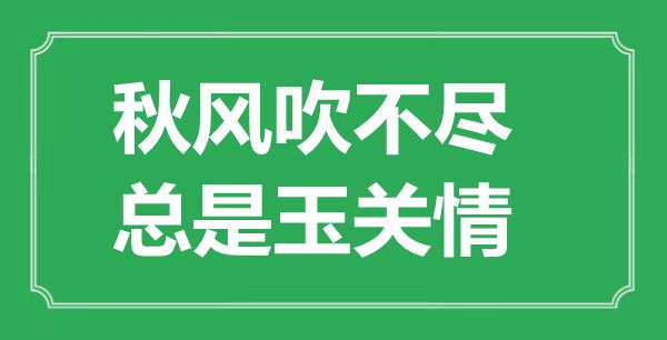 “秋風吹不盡，總是玉關情”的意思出處及全詩賞析