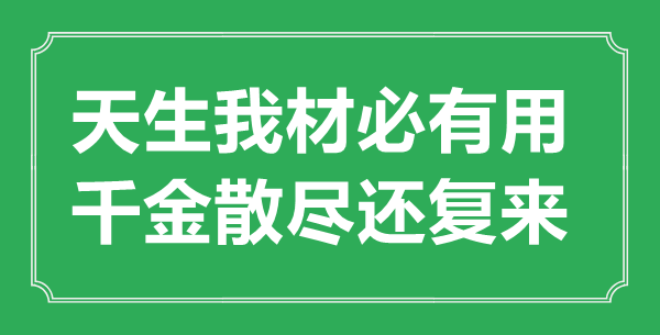 ““天生我材必有用，千金散盡還復(fù)來”的意思出處及全詩(shī)賞析