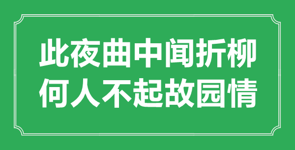 “此夜曲中聞折柳，何人不起故園情”的意思出處及全詩賞析