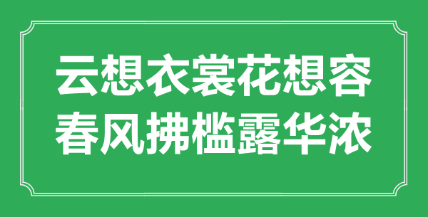 ““云想衣裳花想容，春風(fēng)拂檻露華濃”的意思出處及全詩賞析