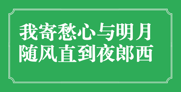 “我寄愁心與明月，隨風直到夜郎西”的意思是什么,出處是哪首詩