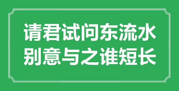 “請君試問東流水，別意與之誰短長”的意思出處及全詩賞析
