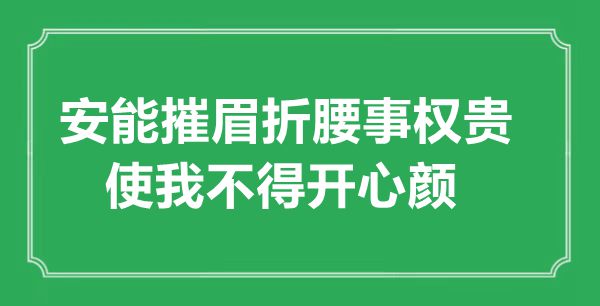 “安能摧眉折腰事權(quán)貴，使我不得開心顏”的意思出處及全詩賞析