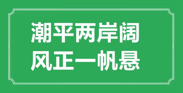“潮平兩岸闊，風(fēng)正一帆懸”的意思出處及全詩賞析