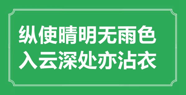 “縱使晴明無雨色，入云深處亦沾衣”的意思出處及全詩賞析