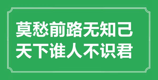 “莫愁前路無(wú)知己，天下誰(shuí)人不識(shí)君”的意思出處及全詩(shī)賞析