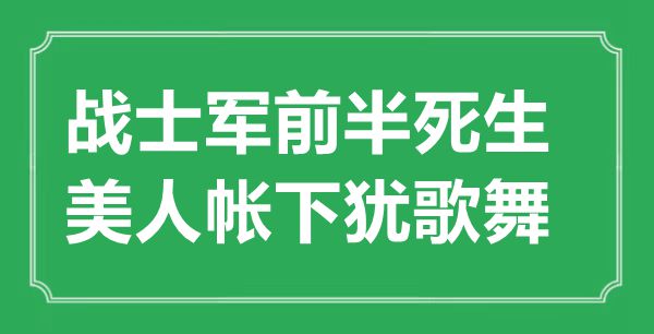 “戰士軍前半死生，美人帳下猶歌舞”的意思出處及全詩賞析