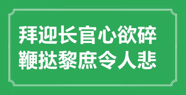 “拜迎長官心欲碎，鞭撻黎庶令人悲”的意思出處及全詩賞析
