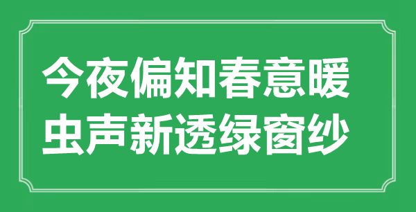 “今夜偏知春意暖，蟲聲新透綠窗紗”的意思出處及全詩賞析