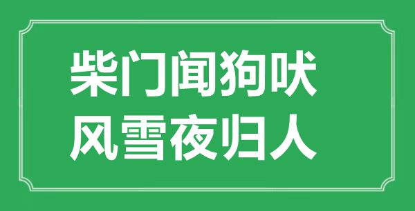 “柴門聞狗吠，風(fēng)雪夜歸人”的意思出處及全詩(shī)賞析