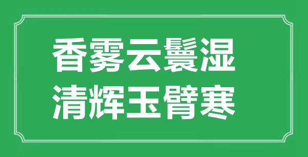 “香霧云鬟濕，清輝玉臂寒”的意思出處及全詩賞析