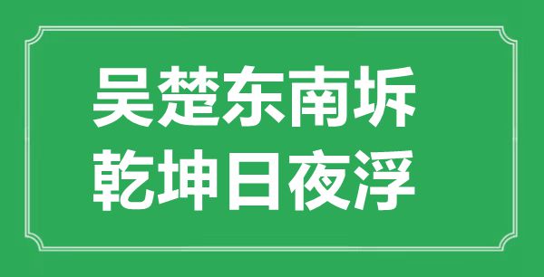 “吳楚東南坼，乾坤日夜浮”的意思出處及全詩(shī)賞析