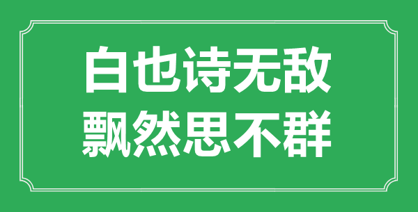 “白也詩無敵，飄然思不群”是什么意思_出處是哪里