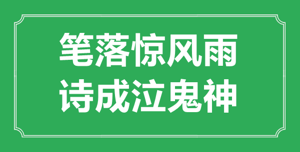 “筆落驚風雨，詩成泣鬼神”是什么意思,出處是哪里