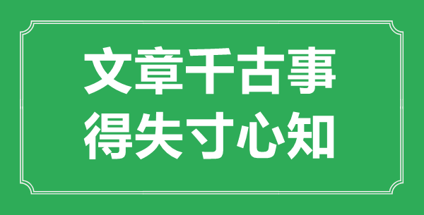 “文章千古事，得失寸心知”是什么意思,出處是哪里