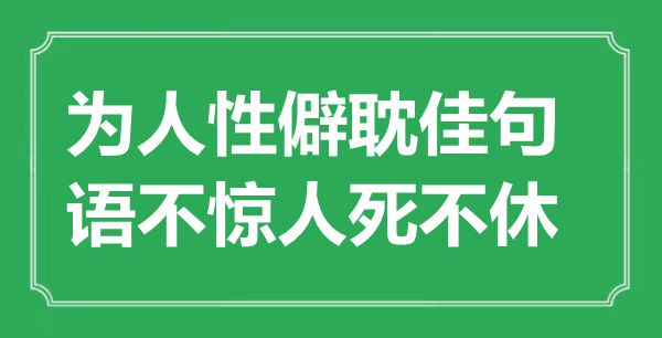 “為人性僻耽佳句，語(yǔ)不驚人死不休”是什么意思,出處是哪里