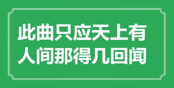“此曲只應(yīng)天上有，人間那得幾回聞”是什么意思,出處是哪里