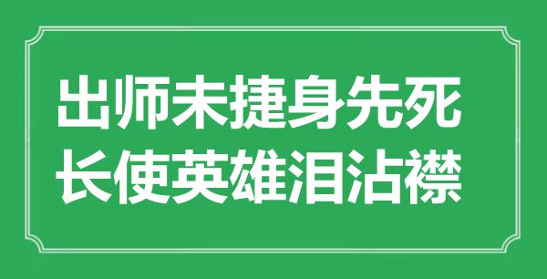 “出師未捷身先死，長使英雄淚沾襟”是什么意思,出處是哪里