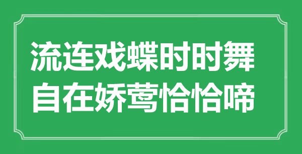 “流連戲蝶時時舞，自在嬌鶯恰恰啼”是什么意思,出處是哪里