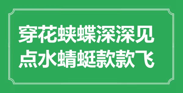 “穿花蛺蝶深深見，點水蜻蜓款款飛”是什么意思,出處是哪里