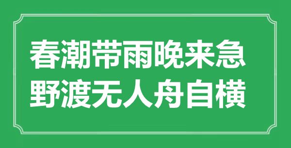 “春潮帶雨晚來急，野渡無人舟自橫”是什么意思,出處是哪里