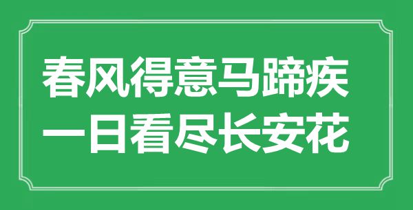 “春風(fēng)得意馬蹄疾，一日看盡長安花”是什么意思,出處是哪里