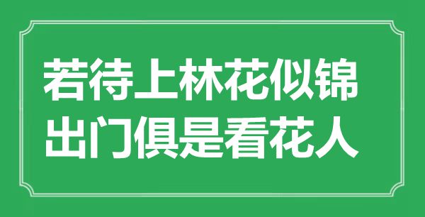 “若待上林花似錦，出門俱是看花人”是什么意思,出處是哪里