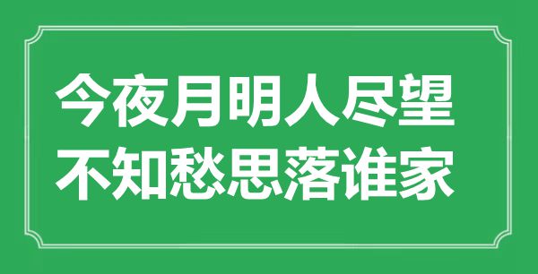 “今夜月明人盡望，不知愁思落誰家”是什么意思,出處是哪里